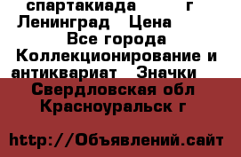 12.1) спартакиада : 1963 г - Ленинград › Цена ­ 99 - Все города Коллекционирование и антиквариат » Значки   . Свердловская обл.,Красноуральск г.